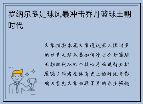 罗纳尔多足球风暴冲击乔丹篮球王朝时代