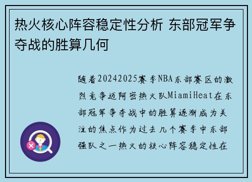 热火核心阵容稳定性分析 东部冠军争夺战的胜算几何
