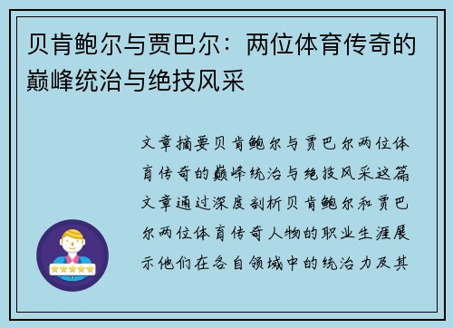 贝肯鲍尔与贾巴尔：两位体育传奇的巅峰统治与绝技风采