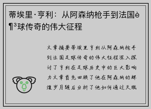 蒂埃里·亨利：从阿森纳枪手到法国足球传奇的伟大征程