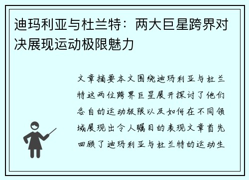 迪玛利亚与杜兰特：两大巨星跨界对决展现运动极限魅力