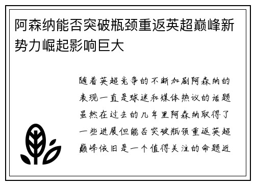 阿森纳能否突破瓶颈重返英超巅峰新势力崛起影响巨大