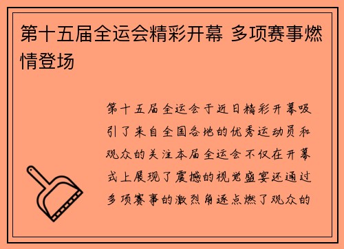 第十五届全运会精彩开幕 多项赛事燃情登场