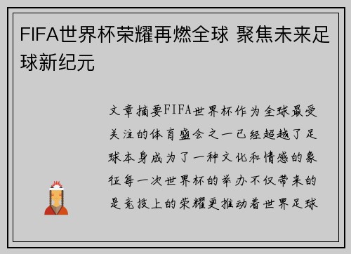FIFA世界杯荣耀再燃全球 聚焦未来足球新纪元