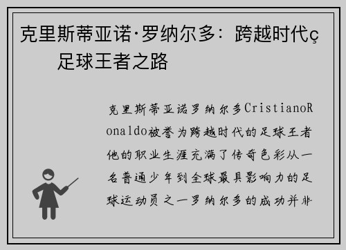 克里斯蒂亚诺·罗纳尔多：跨越时代的足球王者之路