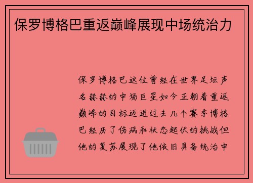 保罗博格巴重返巅峰展现中场统治力