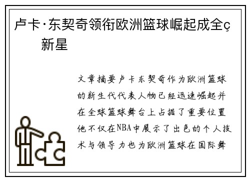 卢卡·东契奇领衔欧洲篮球崛起成全球新星