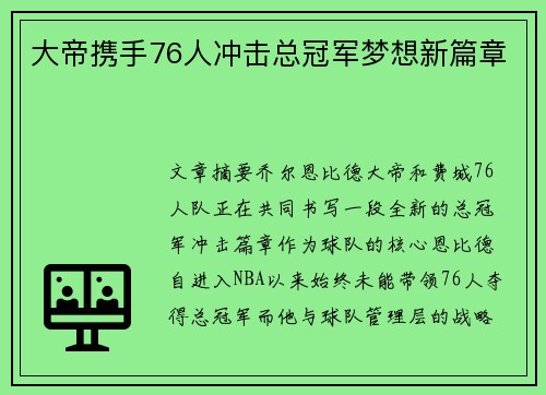 大帝携手76人冲击总冠军梦想新篇章