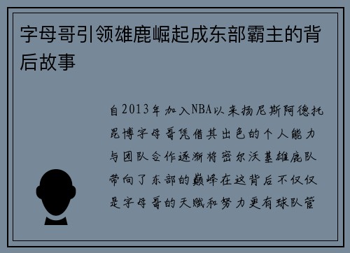 字母哥引领雄鹿崛起成东部霸主的背后故事