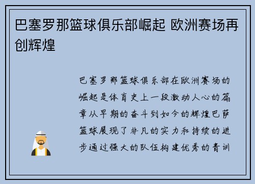 巴塞罗那篮球俱乐部崛起 欧洲赛场再创辉煌