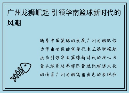 广州龙狮崛起 引领华南篮球新时代的风潮