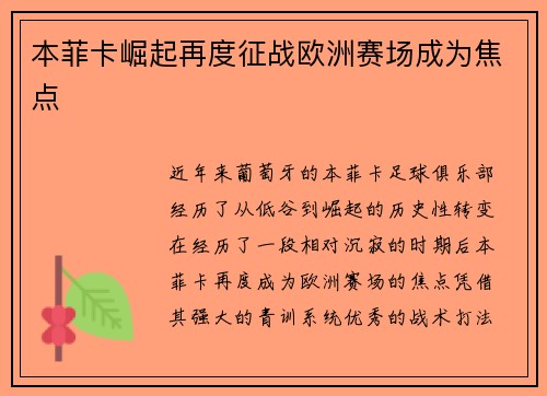 本菲卡崛起再度征战欧洲赛场成为焦点