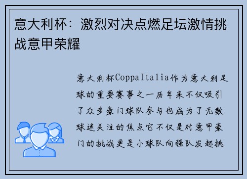 意大利杯：激烈对决点燃足坛激情挑战意甲荣耀