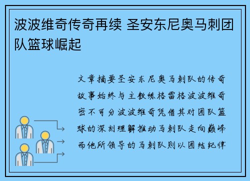 波波维奇传奇再续 圣安东尼奥马刺团队篮球崛起