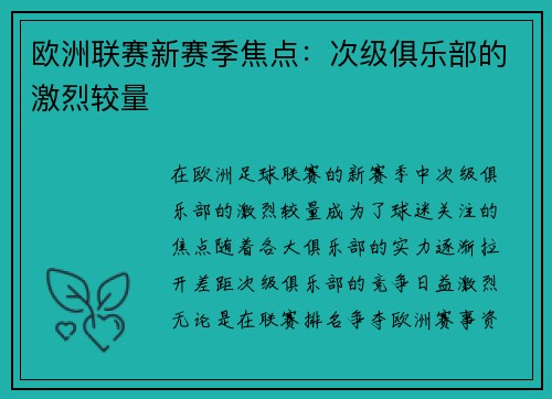 欧洲联赛新赛季焦点：次级俱乐部的激烈较量