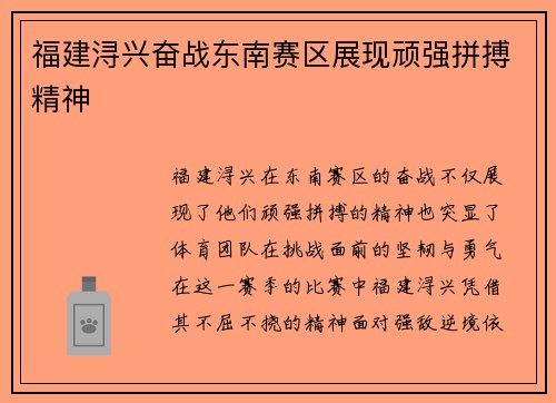 福建浔兴奋战东南赛区展现顽强拼搏精神