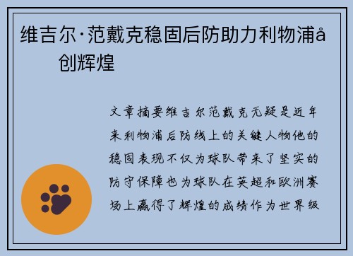 维吉尔·范戴克稳固后防助力利物浦再创辉煌