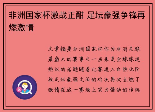 非洲国家杯激战正酣 足坛豪强争锋再燃激情