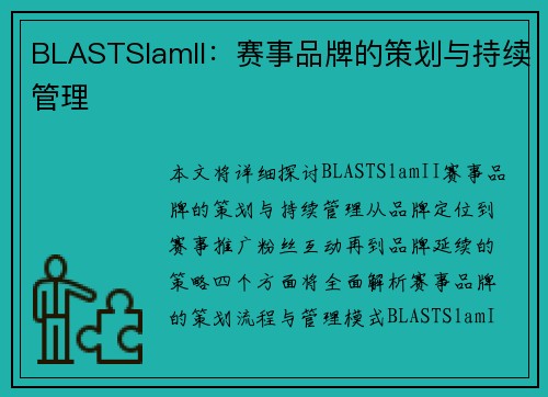 BLASTSlamII：赛事品牌的策划与持续管理