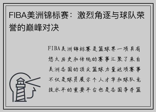 FIBA美洲锦标赛：激烈角逐与球队荣誉的巅峰对决