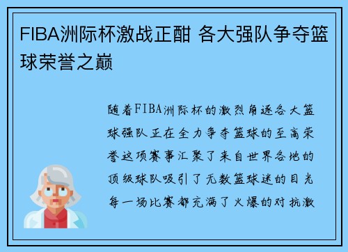 FIBA洲际杯激战正酣 各大强队争夺篮球荣誉之巅