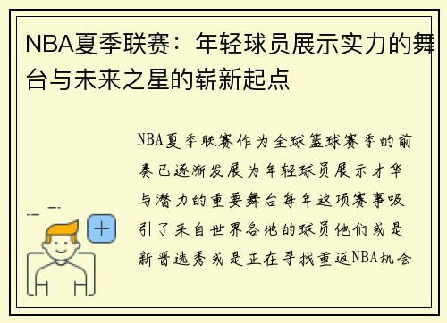 NBA夏季联赛：年轻球员展示实力的舞台与未来之星的崭新起点