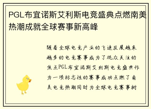 PGL布宜诺斯艾利斯电竞盛典点燃南美热潮成就全球赛事新高峰