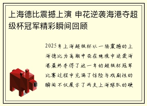 上海德比震撼上演 申花逆袭海港夺超级杯冠军精彩瞬间回顾