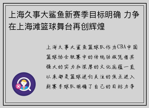 上海久事大鲨鱼新赛季目标明确 力争在上海滩篮球舞台再创辉煌