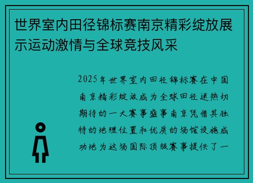 世界室内田径锦标赛南京精彩绽放展示运动激情与全球竞技风采