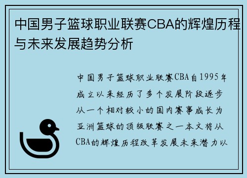 中国男子篮球职业联赛CBA的辉煌历程与未来发展趋势分析