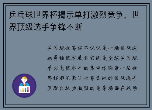 乒乓球世界杯揭示单打激烈竞争，世界顶级选手争锋不断