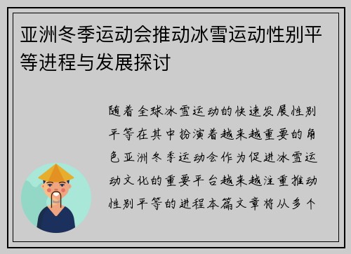 亚洲冬季运动会推动冰雪运动性别平等进程与发展探讨