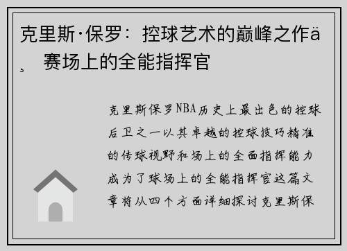 克里斯·保罗：控球艺术的巅峰之作与赛场上的全能指挥官