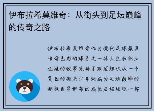 伊布拉希莫维奇：从街头到足坛巅峰的传奇之路