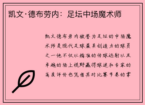 凯文·德布劳内：足坛中场魔术师