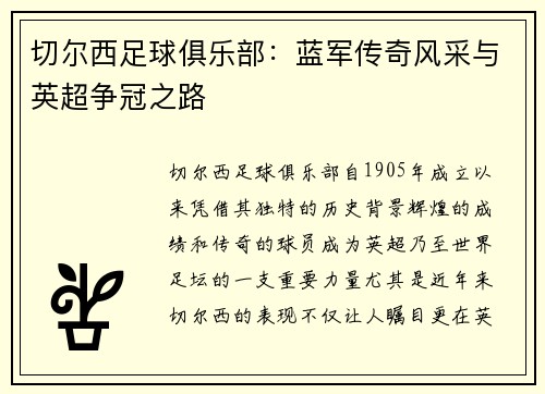 切尔西足球俱乐部：蓝军传奇风采与英超争冠之路