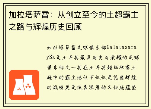 加拉塔萨雷：从创立至今的土超霸主之路与辉煌历史回顾