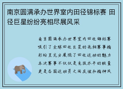 南京圆满承办世界室内田径锦标赛 田径巨星纷纷亮相尽展风采