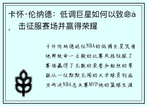 卡怀·伦纳德：低调巨星如何以致命一击征服赛场并赢得荣耀