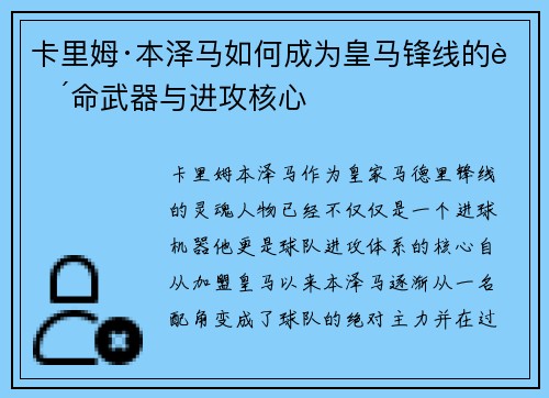 卡里姆·本泽马如何成为皇马锋线的致命武器与进攻核心