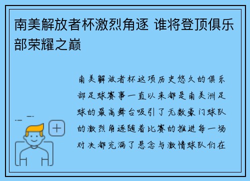 南美解放者杯激烈角逐 谁将登顶俱乐部荣耀之巅