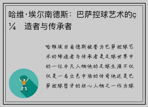 哈维·埃尔南德斯：巴萨控球艺术的缔造者与传承者