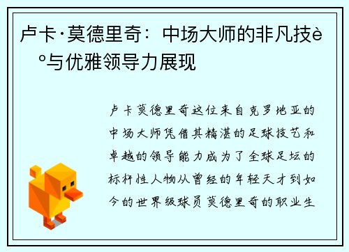 卢卡·莫德里奇：中场大师的非凡技艺与优雅领导力展现
