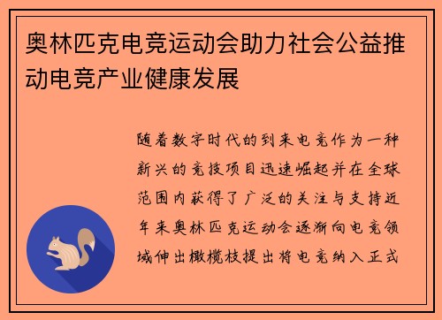 奥林匹克电竞运动会助力社会公益推动电竞产业健康发展