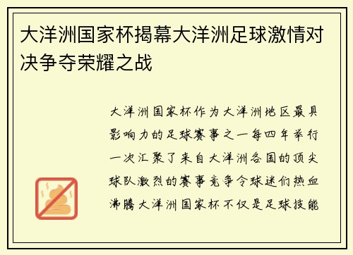 大洋洲国家杯揭幕大洋洲足球激情对决争夺荣耀之战