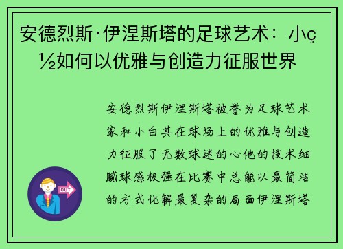 安德烈斯·伊涅斯塔的足球艺术：小白如何以优雅与创造力征服世界