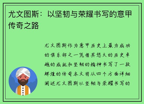 尤文图斯:以坚韧与荣耀书写的意甲传奇之路 尤文图斯:以坚韧与荣耀书写的意甲传奇之路