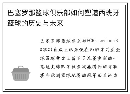 巴塞罗那篮球俱乐部如何塑造西班牙篮球的历史与未来