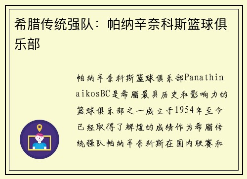 希腊传统强队：帕纳辛奈科斯篮球俱乐部